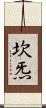 坎炁 Scroll