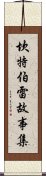 坎特伯雷故事集 Scroll