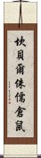 坎貝爾侏儒倉鼠 Scroll