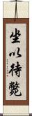 坐以待斃 Scroll