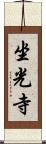 坐光寺 Scroll