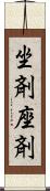 坐剤 Scroll