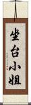 坐台小姐 Scroll