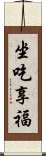 坐吃享福 Scroll