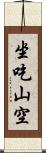 坐吃山空 Scroll