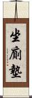 坐廁墊 Scroll