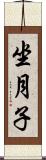 坐月子 Scroll