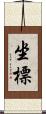 坐標 Scroll