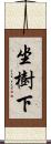 坐樹下 Scroll