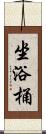 坐浴桶 Scroll