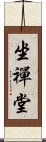 坐禪堂 Scroll