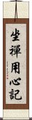 坐禪用心記 Scroll