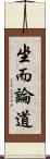 坐而論道 Scroll