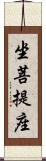 坐菩提座 Scroll