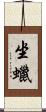 坐蠟 Scroll