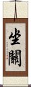 坐關 Scroll