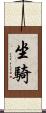 坐騎 Scroll