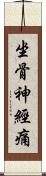 坐骨神經痛 Scroll