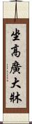 坐高廣大牀 Scroll