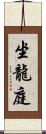 坐龍庭 Scroll