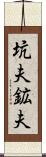 坑夫 Scroll