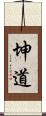坤道 Scroll