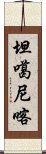 坦噶尼喀 Scroll