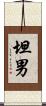 坦男 Scroll