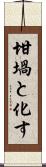 坩堝と化す Scroll