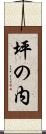 坪の内 Scroll