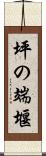 坪の端堰 Scroll