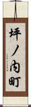 坪ノ内町 Scroll