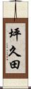 坪久田 Scroll