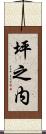 坪之内 Scroll