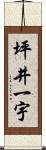坪井一宇 Scroll