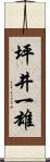 坪井一雄 Scroll