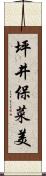 坪井保菜美 Scroll