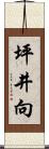 坪井向 Scroll