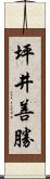 坪井善勝 Scroll