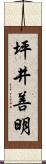 坪井善明 Scroll
