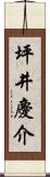 坪井慶介 Scroll