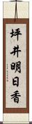 坪井明日香 Scroll