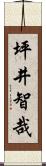 坪井智哉 Scroll