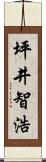 坪井智浩 Scroll