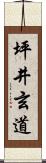 坪井玄道 Scroll