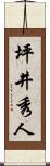 坪井秀人 Scroll