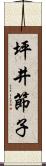 坪井節子 Scroll