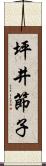 坪井節子 Scroll