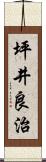 坪井良治 Scroll