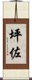 坪佐 Scroll
